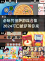 🔥2024必玩披萨游戏合集，好吃到停不下来！🍕