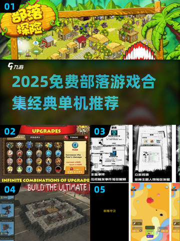 🔥免费部落游戏合集2025下载推荐！🎮截图1