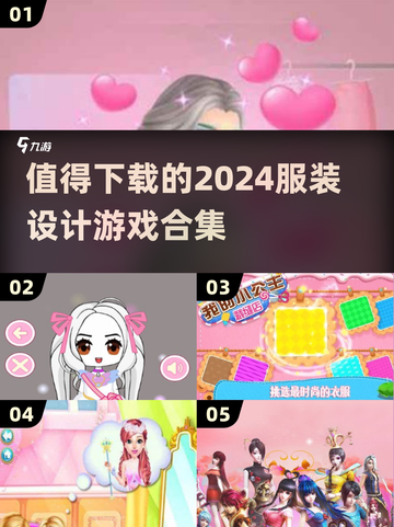 👗2024必玩！超🔥的服装设计游戏合集来啦✨截图1