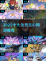 🎮2025十大良心网游推荐，不氪金也能玩到爽！