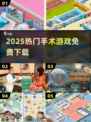 🔥2025最火手术游戏免费玩🎮