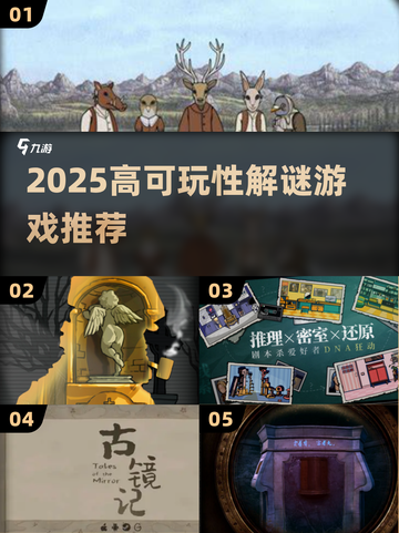 🔥2025解谜游戏TOP榜💥烧脑神作推荐🎮截图1