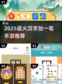 🔥加一笔变新字游戏推荐2025！汉字笔画闯关超有趣🎮📚