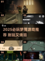 💥2025必玩梦魇游戏下载🔥超耐玩推荐！