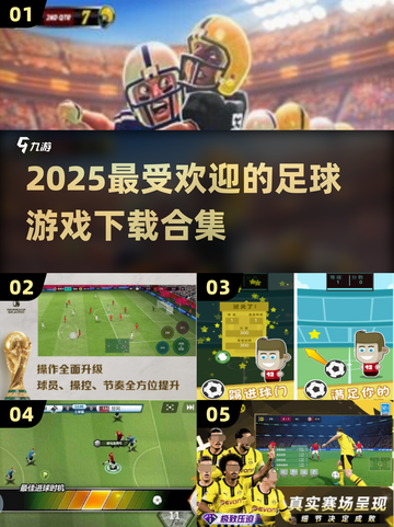 ⚽2025最火足球游戏合集，下载必玩！🔥截图1