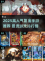 🎮2025最烧钱手游TOP榜！氪金玩家都在玩💥