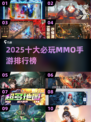 🔥2025 MMO手游TOP10出炉！🎮