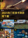 🔥2025最燃军事卡牌游戏TOP榜💥