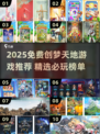 🔥2025免费游戏推荐！创梦天地必玩榜🎮