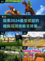 2024必玩🔥模拟马游戏推荐🐎