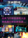 ✈2024必玩！经典单机射击游戏排行榜🔥
