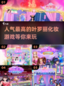 2025最受欢迎✨叶罗丽化妆游戏推荐🔥