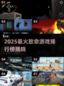 🔥2025致命游戏排行榜💥高人气TOP榜单🎮