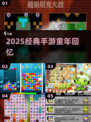 🎮2025必玩童年手游TOP榜！