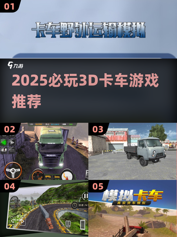 🔥2025最火3D卡车游戏TOP5💥截图1