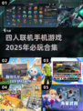 🔥2025必玩！四人联机手机游戏合集🎮