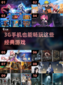 📱3G手机也能玩这些神游戏！2025必试清单🔥