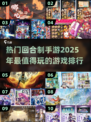 🔥2025最受欢迎回合制手游排行🌟玩了就上瘾！