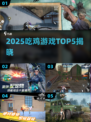 🔥2025吃鸡TOP5，速看！🎮