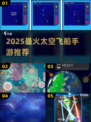 🚀2025最燃太空手游推荐！遨游宇宙必玩榜单💥