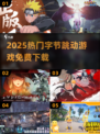 🔥2025爆款字节游戏免费下🎮