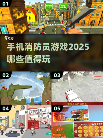 🔥2025最值得玩的消防员游戏推荐🎮截图1
