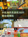 🔥2025最值得玩的消防员游戏推荐🎮