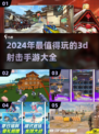 🔥2024必玩！超酷3D射击手游合集💥