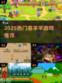 🔥2025必玩喜羊羊游戏推荐🎮