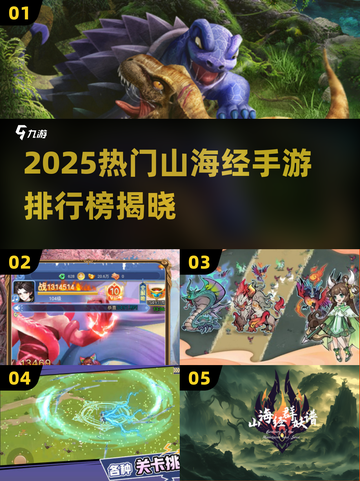 🔥2025热门山海经手游TOP5榜单来袭！🎮✨截图1