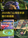 🔥2025热门山海经手游TOP5榜单来袭！🎮✨
