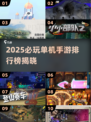 🔥2025单机手游TOP1000🔥必玩榜来袭！🎮