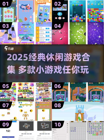🔥2025经典休闲小游戏大合集！🎮怀旧玩家必玩！截图1