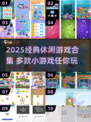 🔥2025经典休闲小游戏大合集！🎮怀旧玩家必玩！