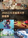 🔥2025三七互娱游戏推荐TOP榜🎮