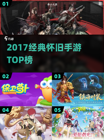 🔥2017经典手游TOP榜，一键唤醒青春记忆🎮截图1