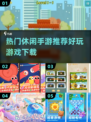 2025超🔥休闲手游推荐🎉下载必玩