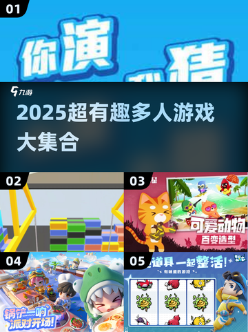 🔥2025超搞笑集体游戏大公开！🎉截图1