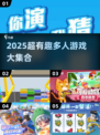 🔥2025超搞笑集体游戏大公开！🎉