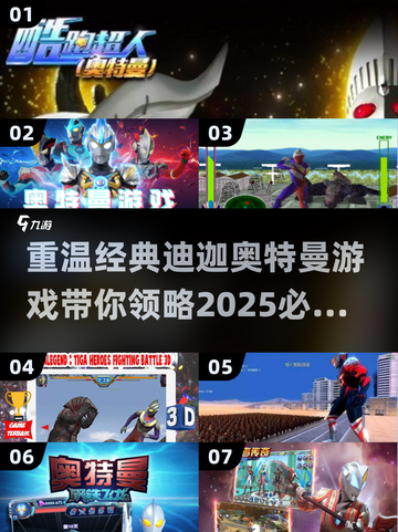 🔥迪迦奥特曼游戏推荐｜2025经典盘点⭐截图1