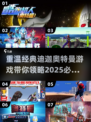 🔥迪迦奥特曼游戏推荐｜2025经典盘点⭐