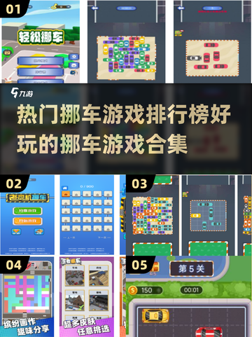 🚗2024年最🔥挪车游戏合集，好玩到停不下来！截图1