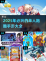 🔥2025最炸单人跑酷手游合集🎉玩到停不下来！