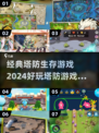 2024必玩🔥经典塔防生存游戏合集！🎉