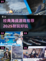 💥经典海战游戏推荐🔥2025最耐玩海域对决等你来战！