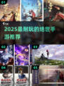 🔥2025必玩绝世手游TOP榜💥