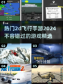 🔥2024必玩！高人气2d飞行手游大盘点🎮