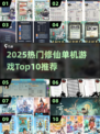 🔥2025修仙游戏TOP10榜单出炉！🎮