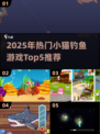 2025最火小猫钓鱼游戏Top5🔥萌宠+趣味双暴击！
