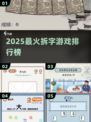 🔥2025最上头拆字游戏TOP榜💥
